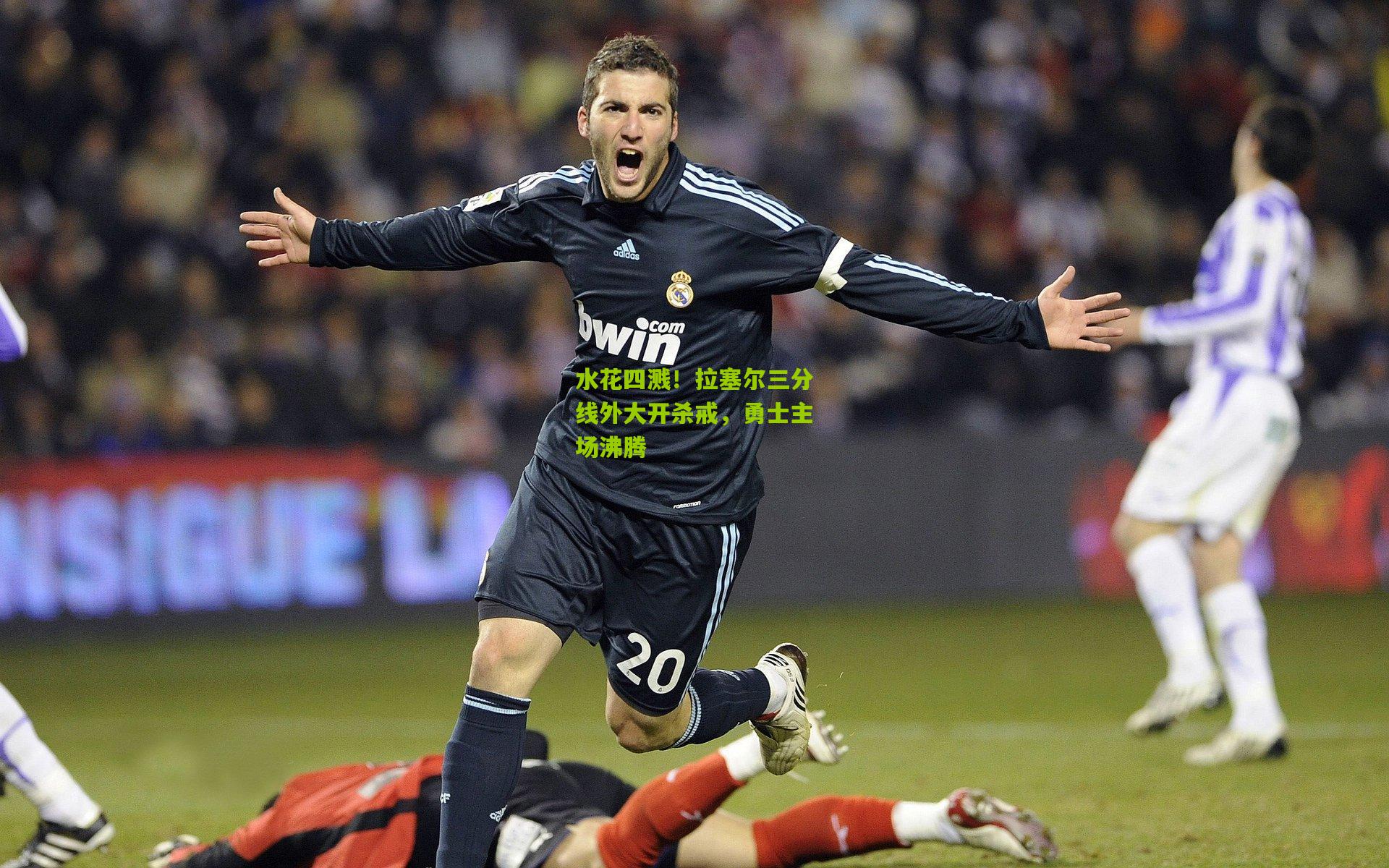 水花四溅！拉塞尔三分线外大开杀戒，勇士主场沸腾