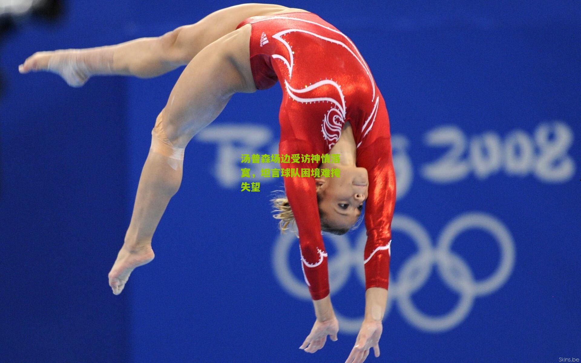 汤普森场边受访神情落寞，坦言球队困境难掩失望