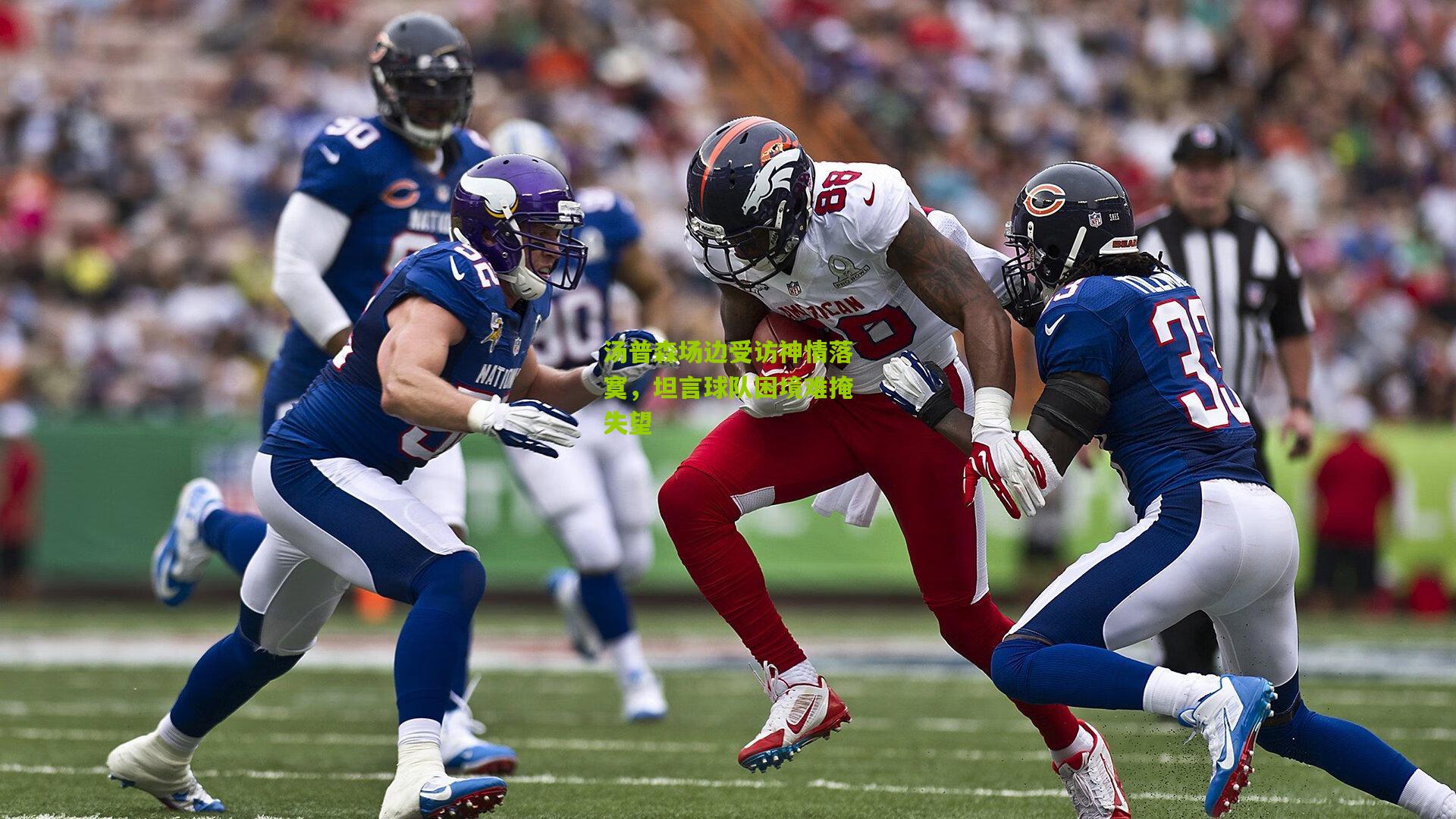 汤普森场边受访神情落寞，坦言球队困境难掩失望