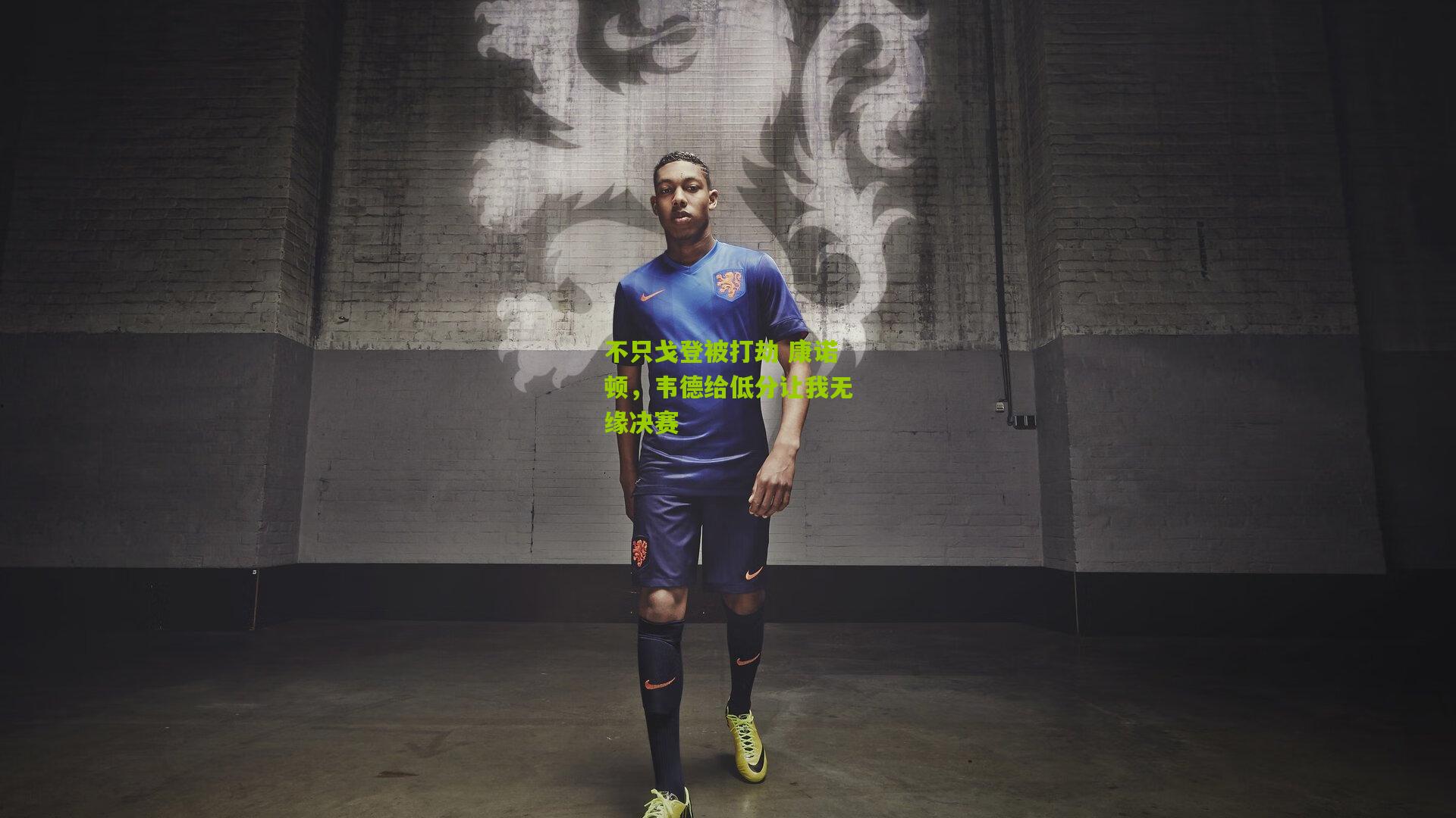 不只戈登被打劫 康诺顿，韦德给低分让我无缘决赛