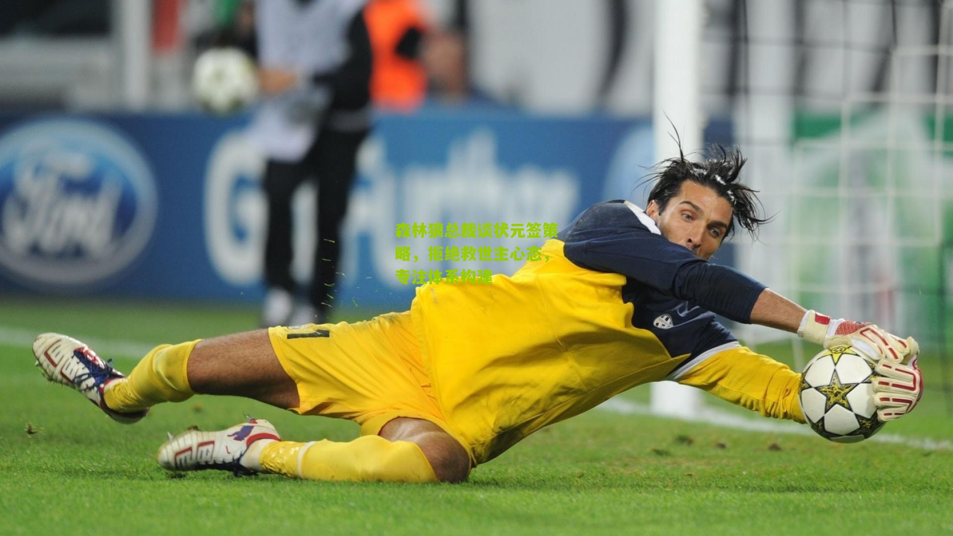 森林狼总裁谈状元签策略,拒绝救世主心态,专注体系构建