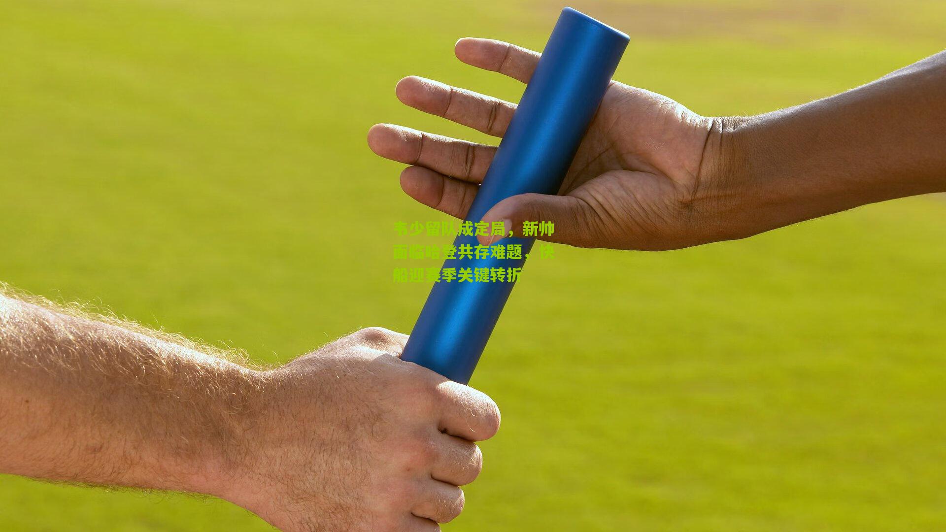 韦少留队成定局，新帅面临哈登共存难题，快船迎赛季关键转折