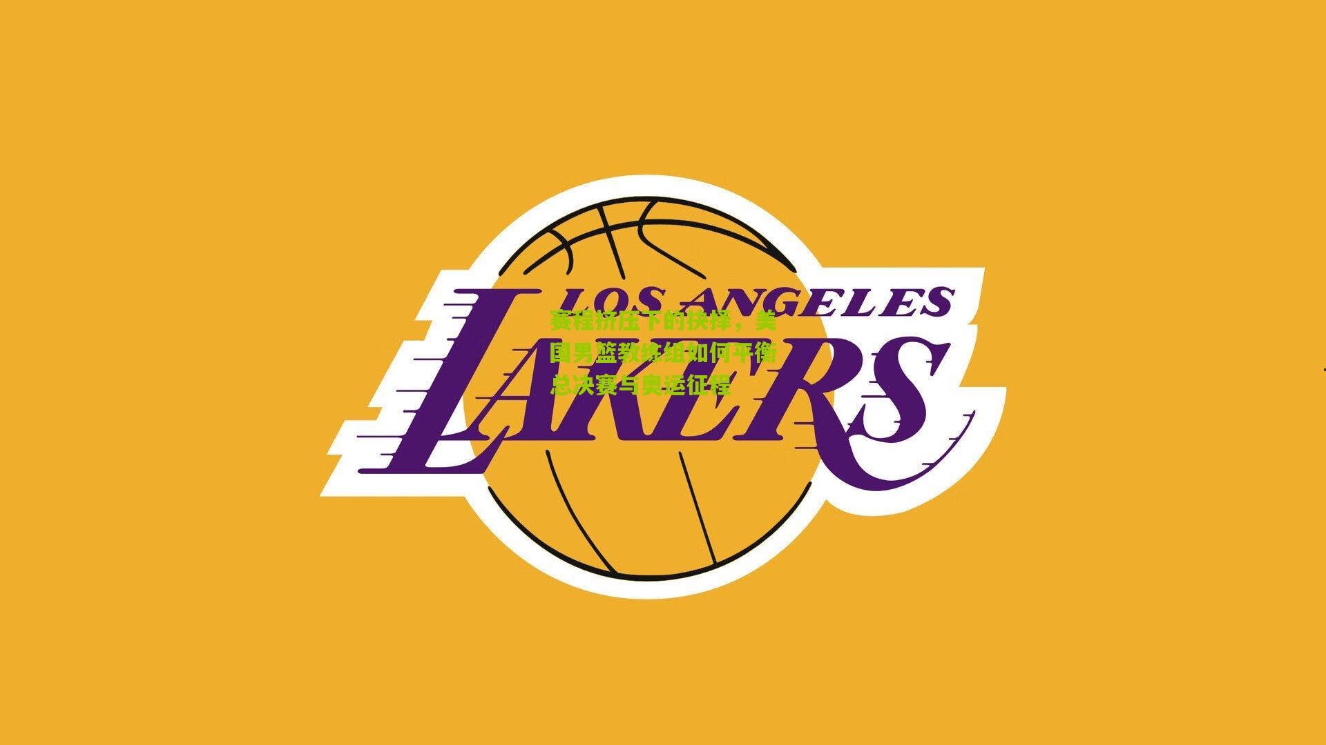 赛程挤压下的抉择,美国男篮教练组如何平衡总决赛与奥运征程