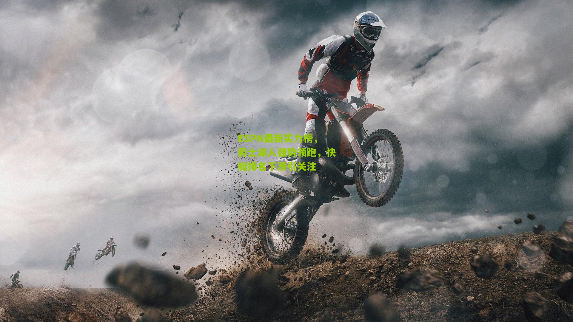 ESPN最新实力榜，爵士湖人强势领跑，快艇排名下滑引关注