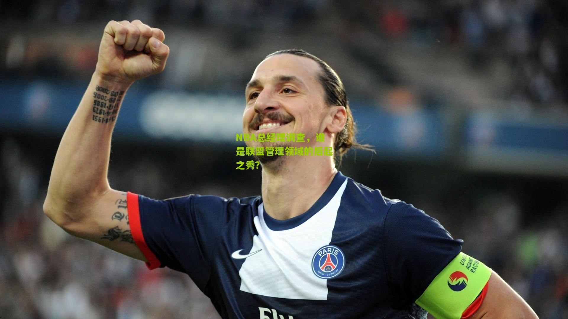 NBA总经理调查,谁是联盟管理领域的后起之秀?