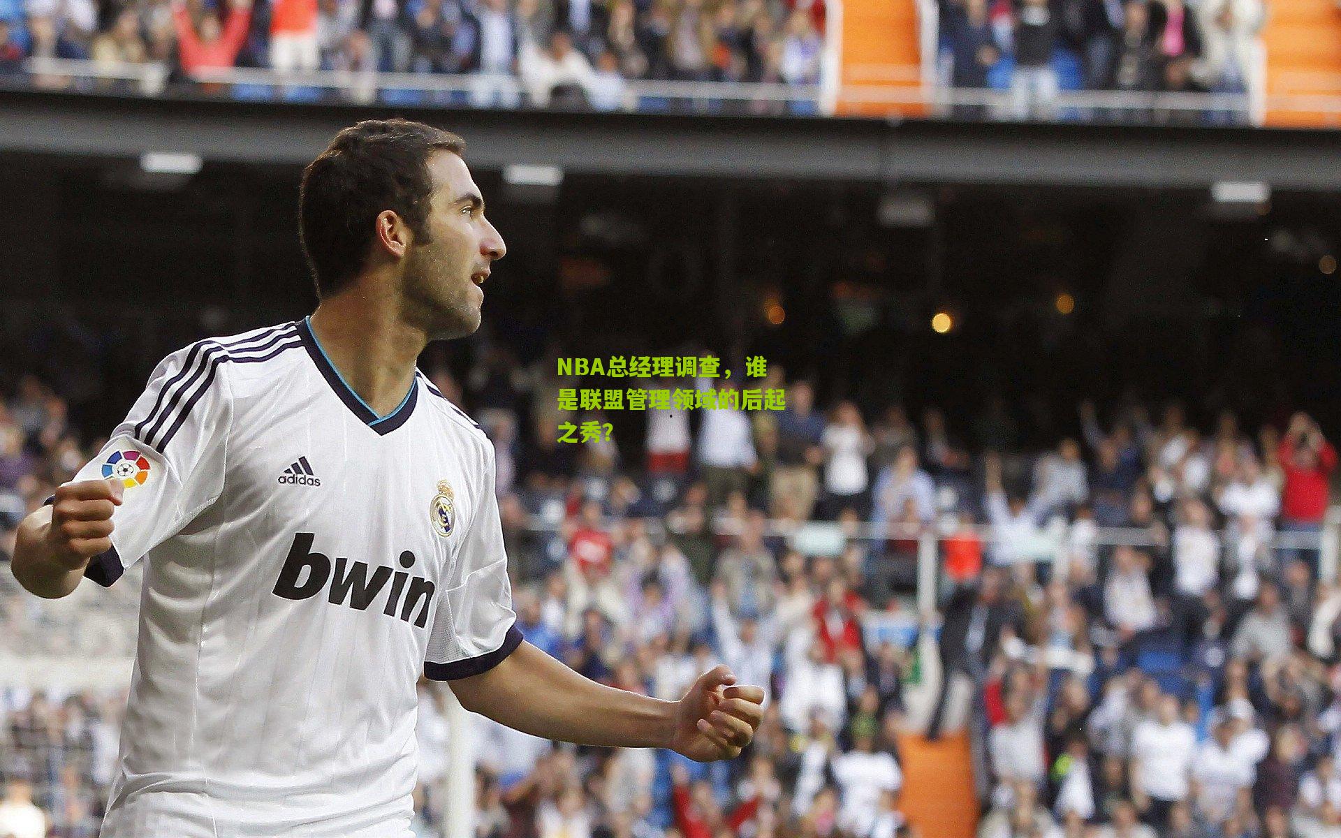 NBA总经理调查,谁是联盟管理领域的后起之秀?