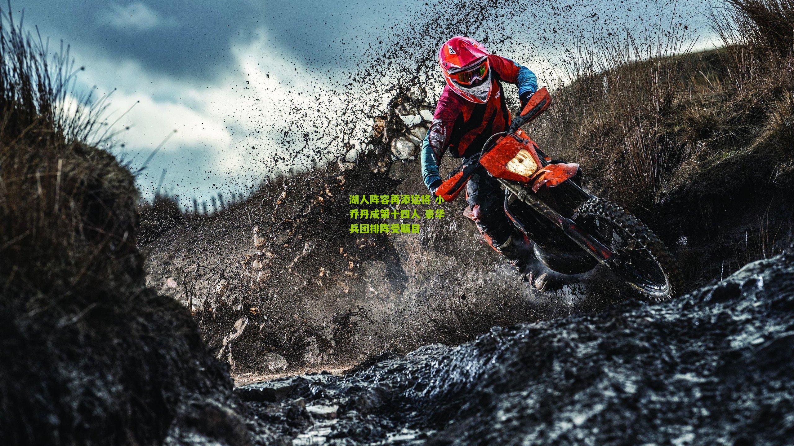 湖人阵容再添猛将 小乔丹成第十四人 豪华兵团排阵受瞩目