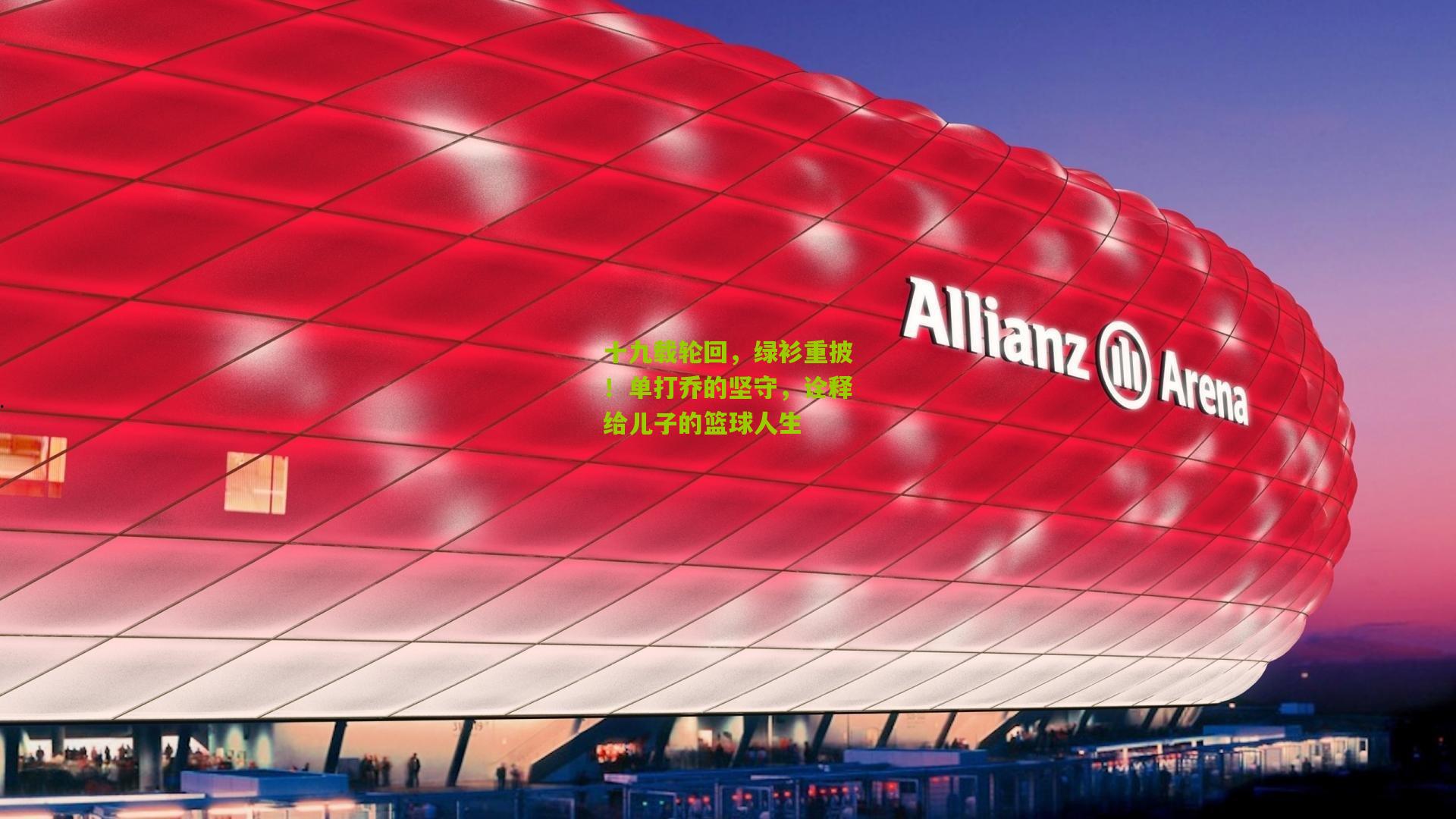 十九载轮回，绿衫重披！单打乔的坚守，诠释给儿子的篮球人生