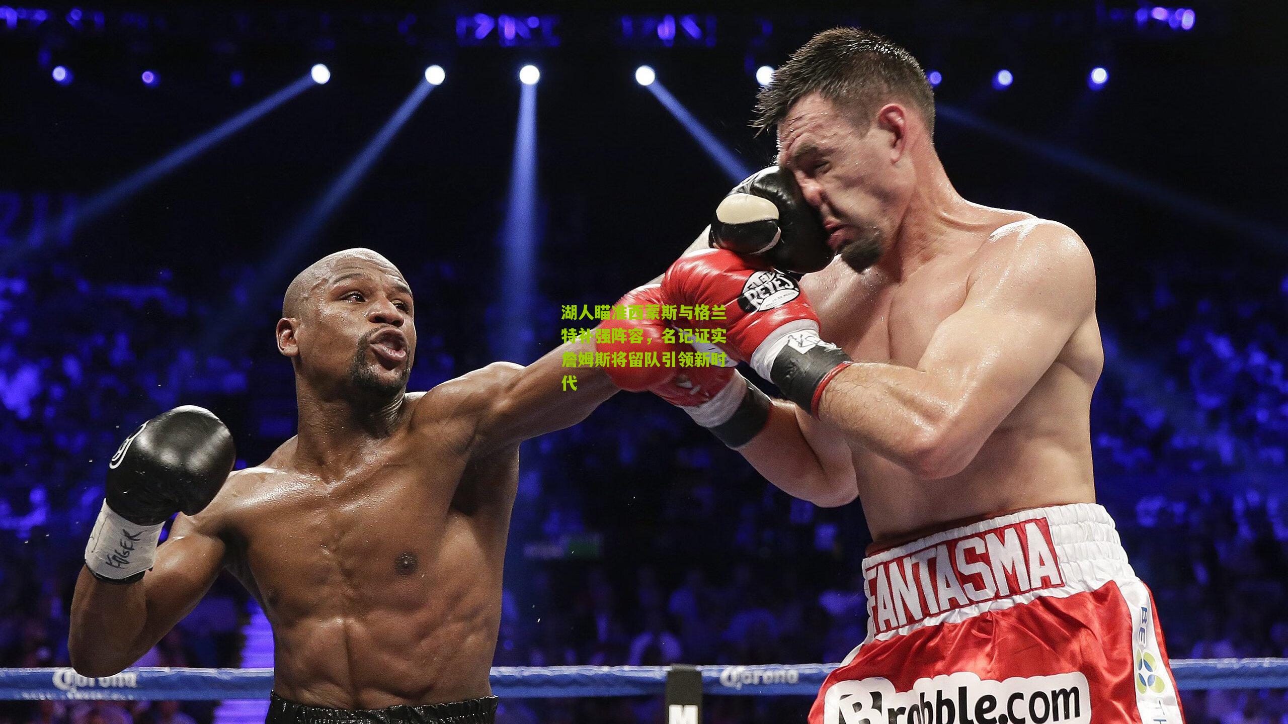 湖人瞄准西蒙斯与格兰特补强阵容,名记证实詹姆斯将留队引领新时代