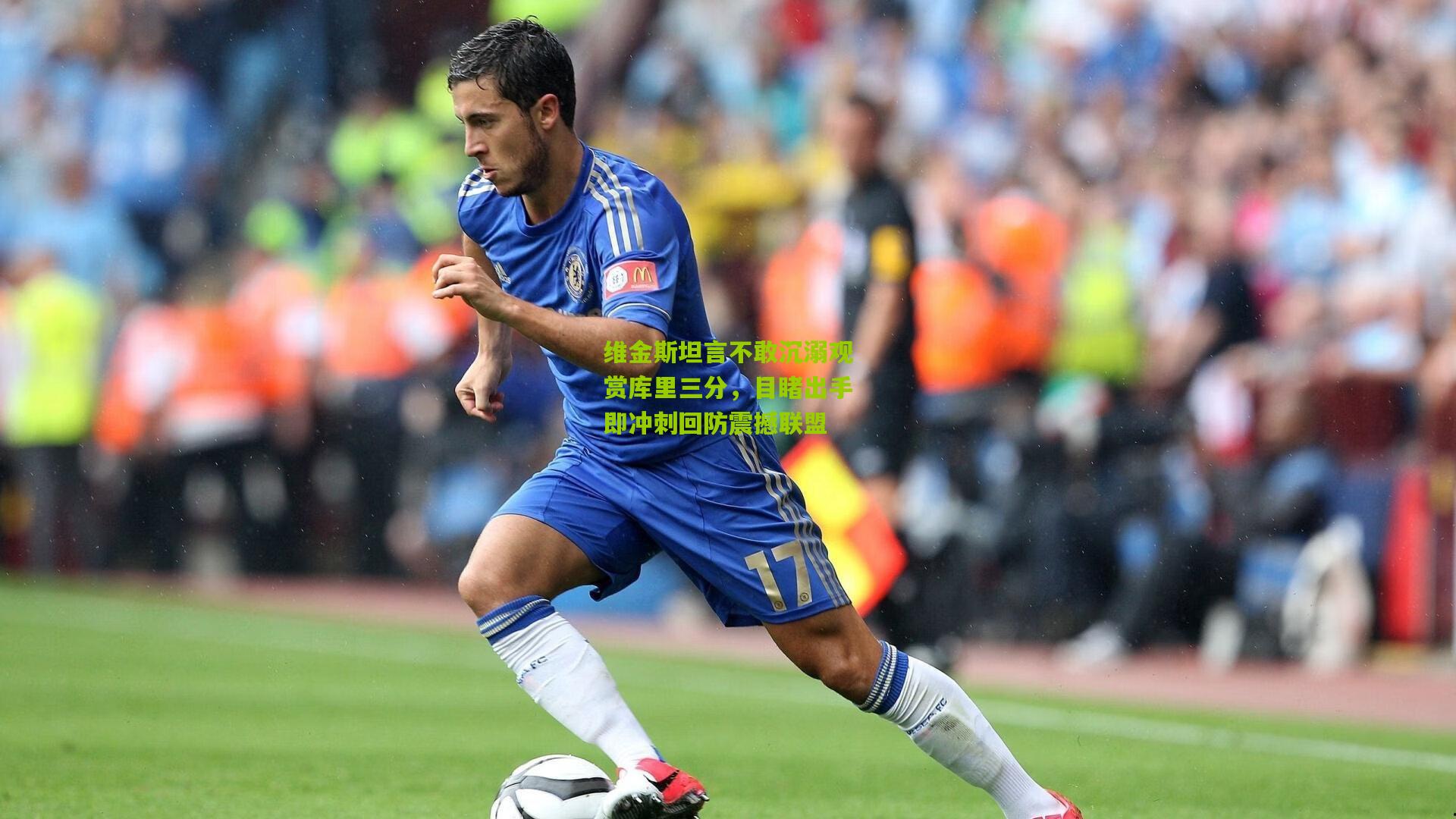 维金斯坦言不敢沉溺观赏库里三分，目睹出手即冲刺回防震撼联盟