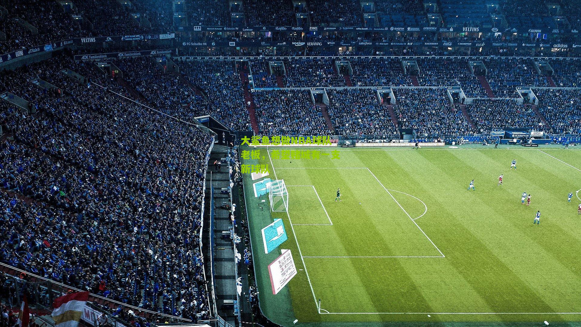 大鲨鱼想做NBA球队老板,希望赌城有一支新球队