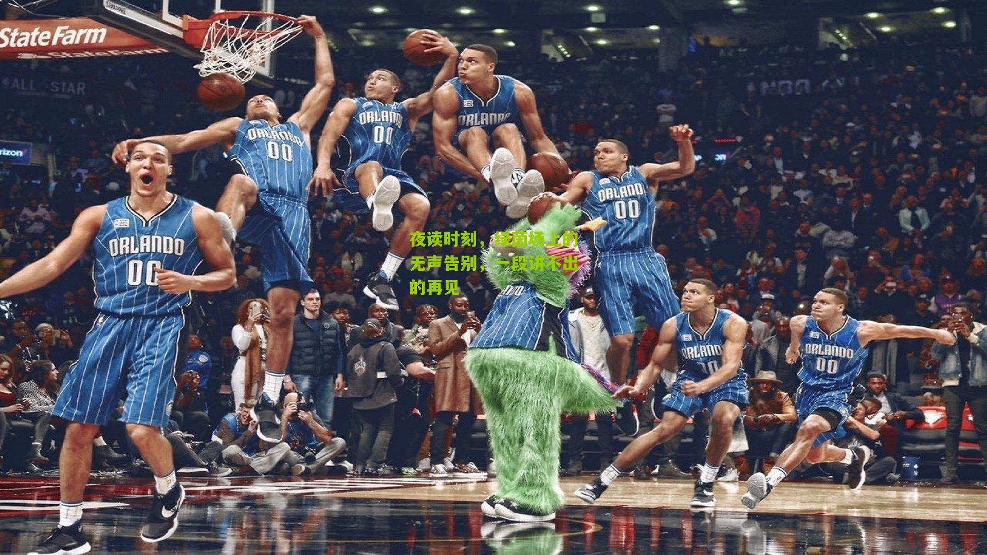 夜读时刻,绿茵场上的无声告别,一段讲不出的再见