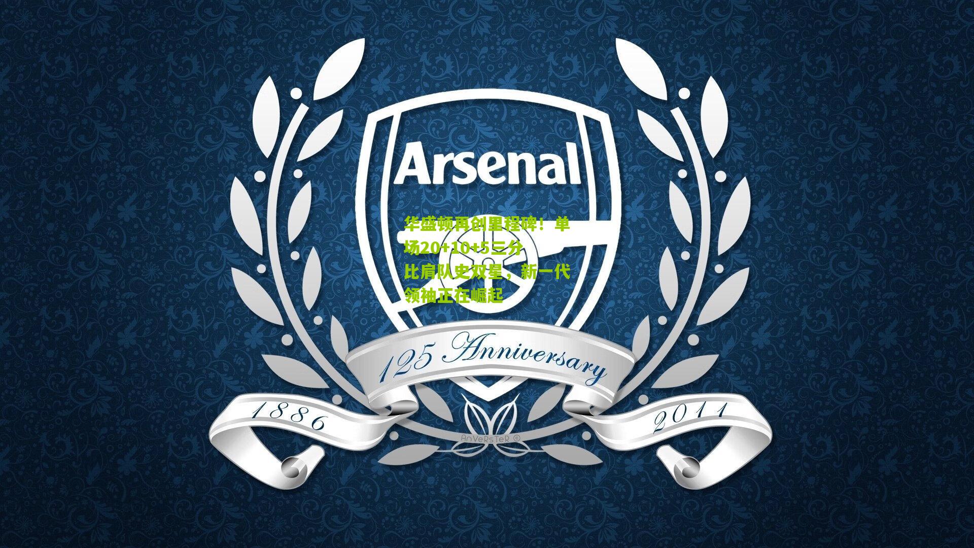 华盛顿再创里程碑!单场20+10+5三分比肩队史双星,新一代领袖正在崛起