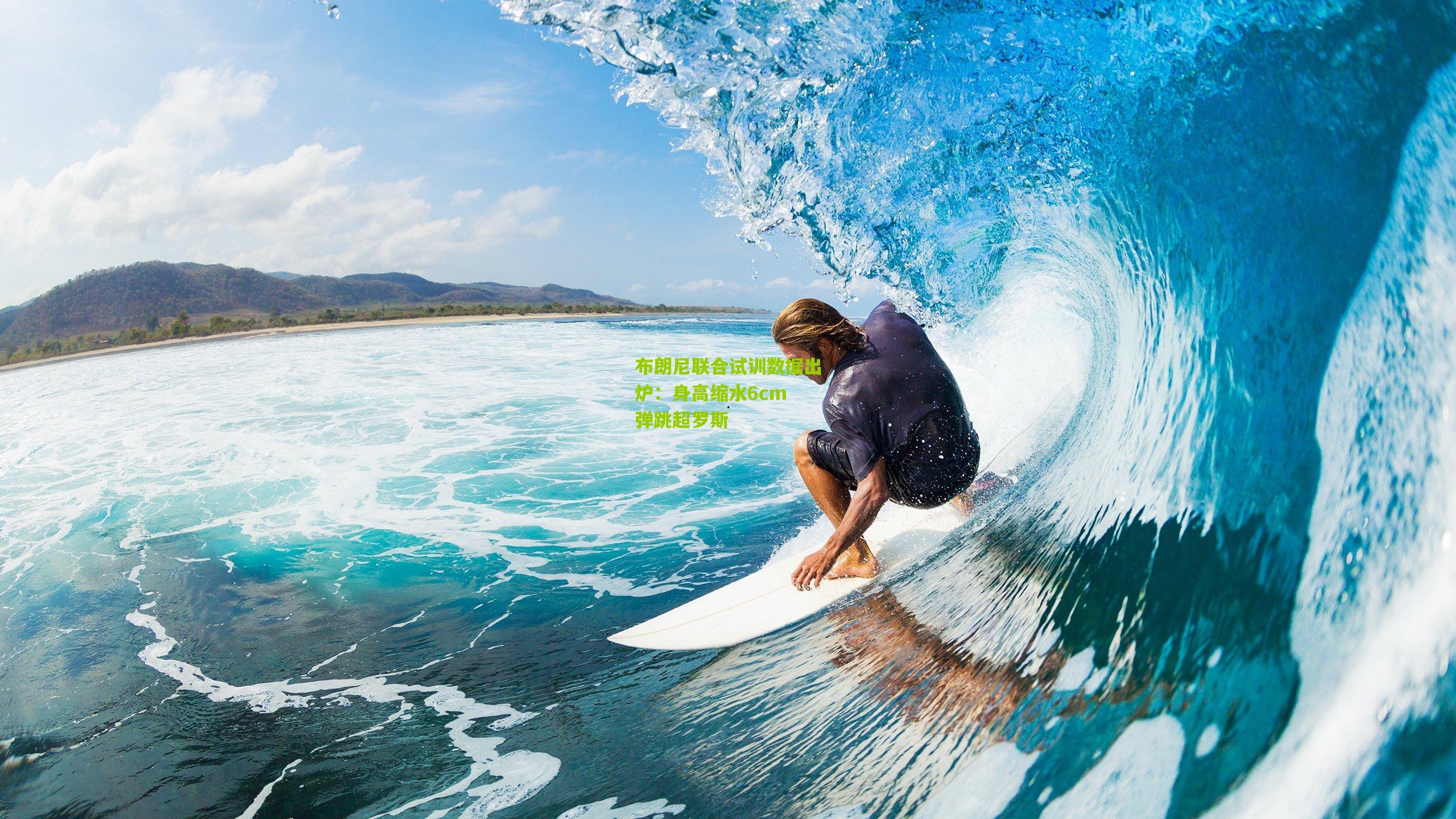 布朗尼联合试训数据出炉：身高缩水6cm 弹跳超罗斯