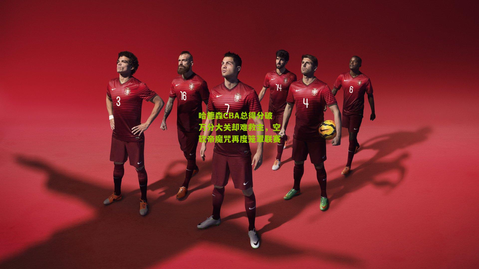 哈德森CBA总得分破万分大关却难救主，空砍帝魔咒再度笼罩联赛