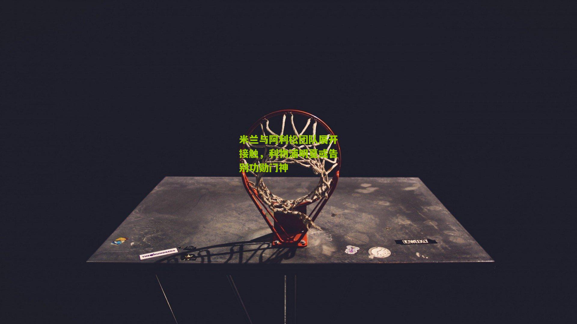 米兰与阿利松团队展开接触,利物浦明夏或告别功勋门神