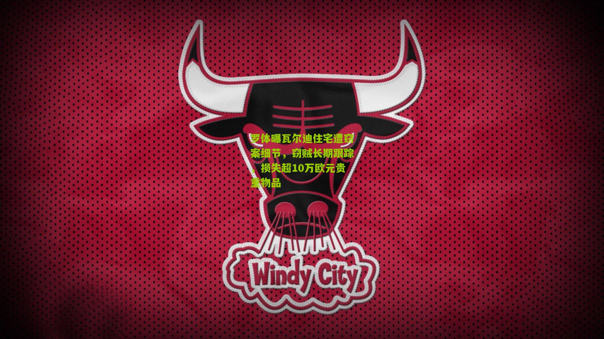 罗体曝瓦尔迪住宅遭窃案细节,窃贼长期跟踪,损失超10万欧元贵重物品