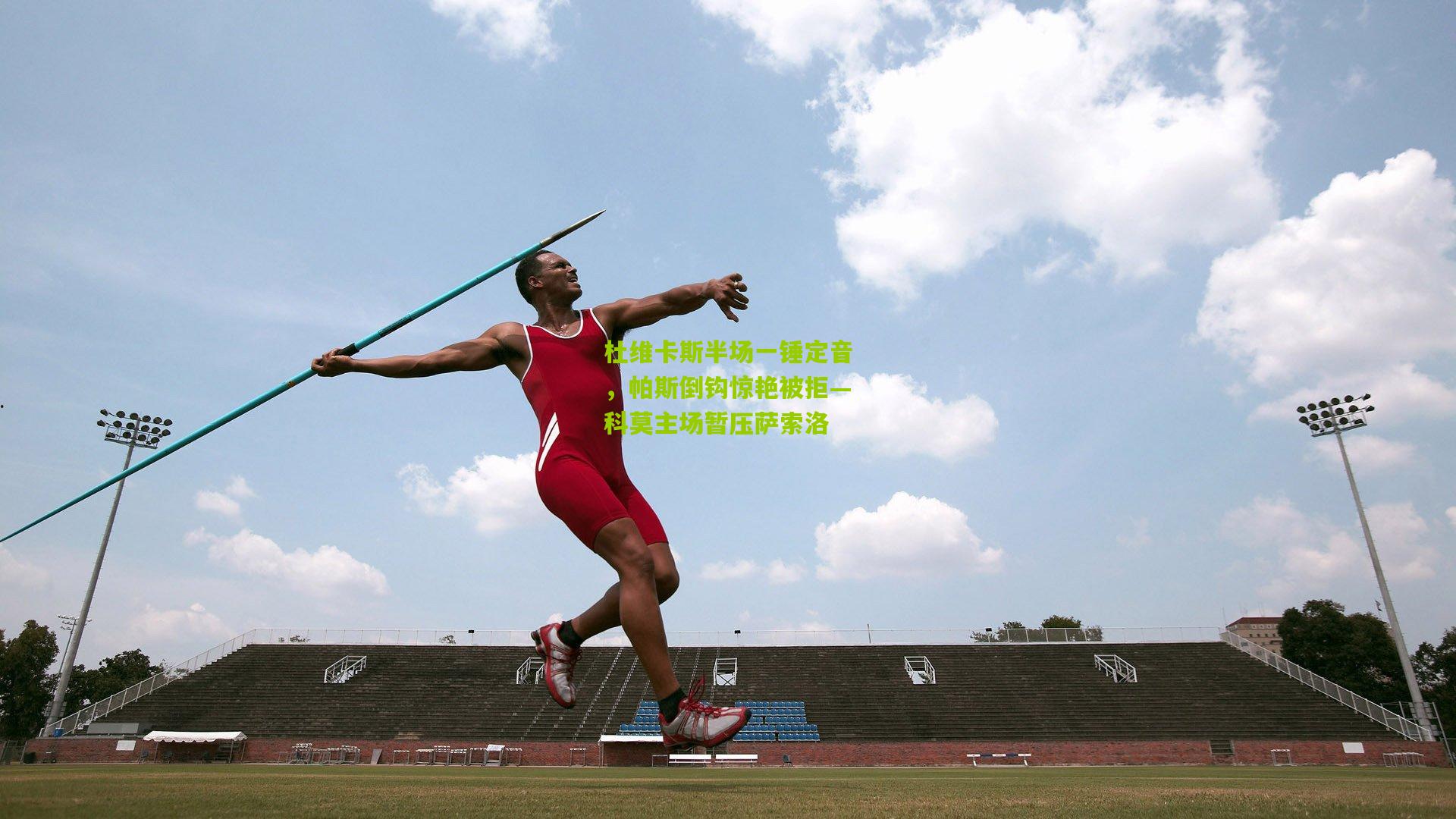 杜维卡斯半场一锤定音,帕斯倒钩惊艳被拒—科莫主场暂压萨索洛