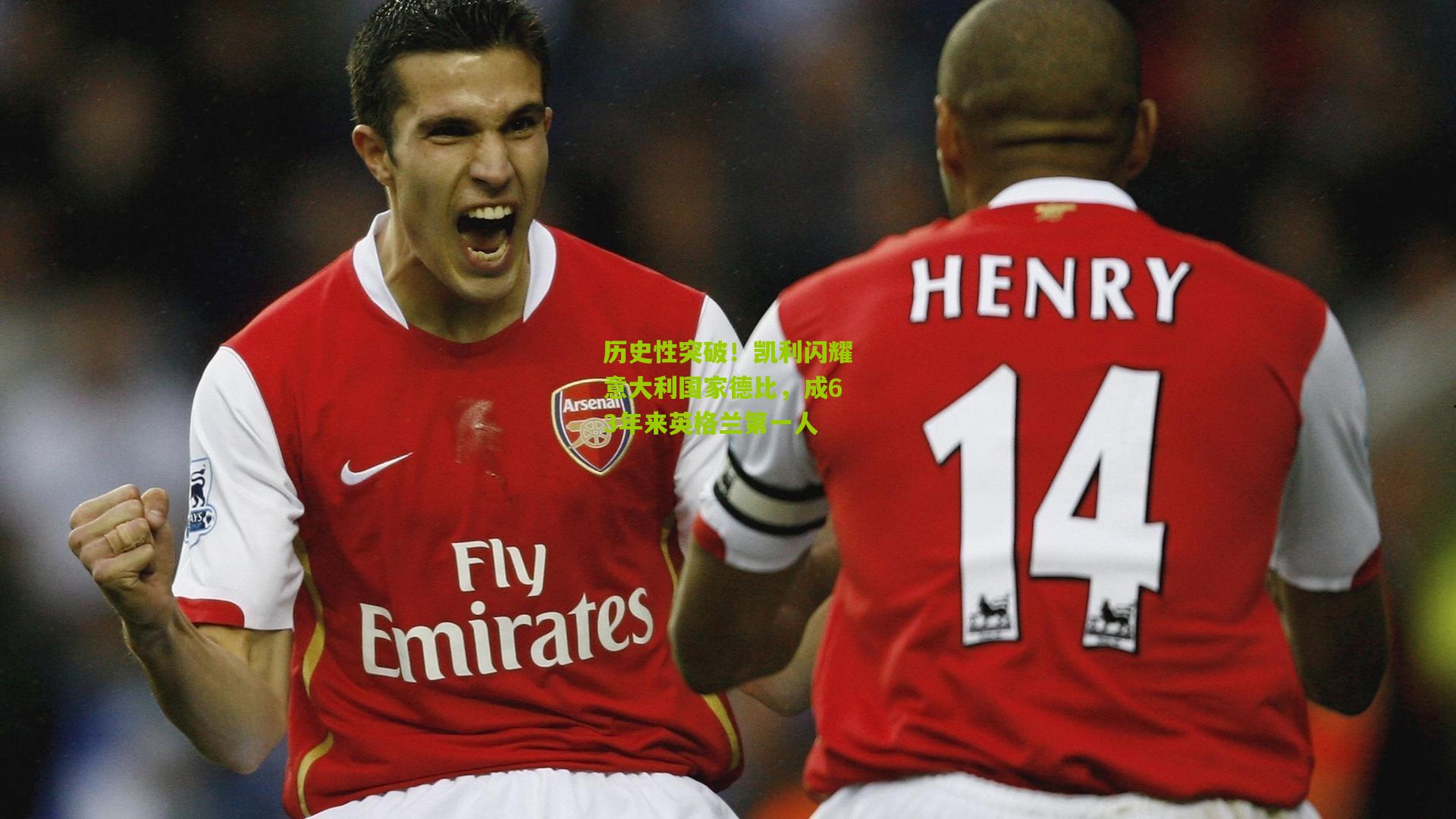 历史性突破!凯利闪耀意大利国家德比,成63年来英格兰第一人