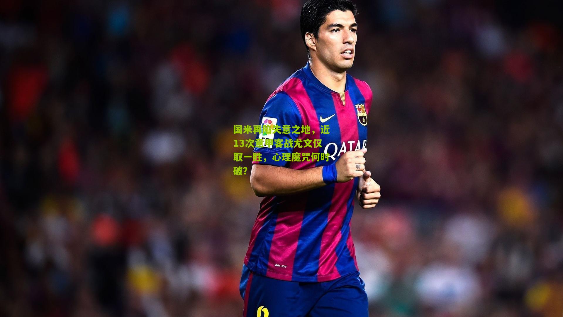 国米再陷失意之地,近13次意甲客战尤文仅取一胜,心理魔咒何时破?