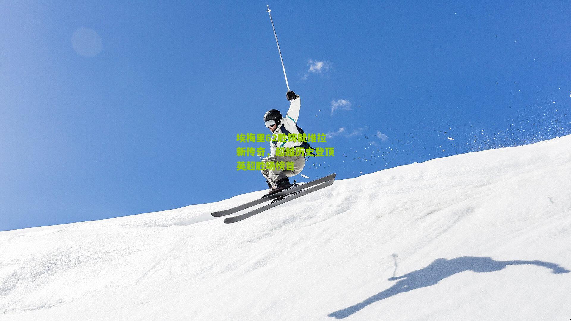 埃梅里62胜铸就维拉新传奇,超越历史登顶英超胜场榜首