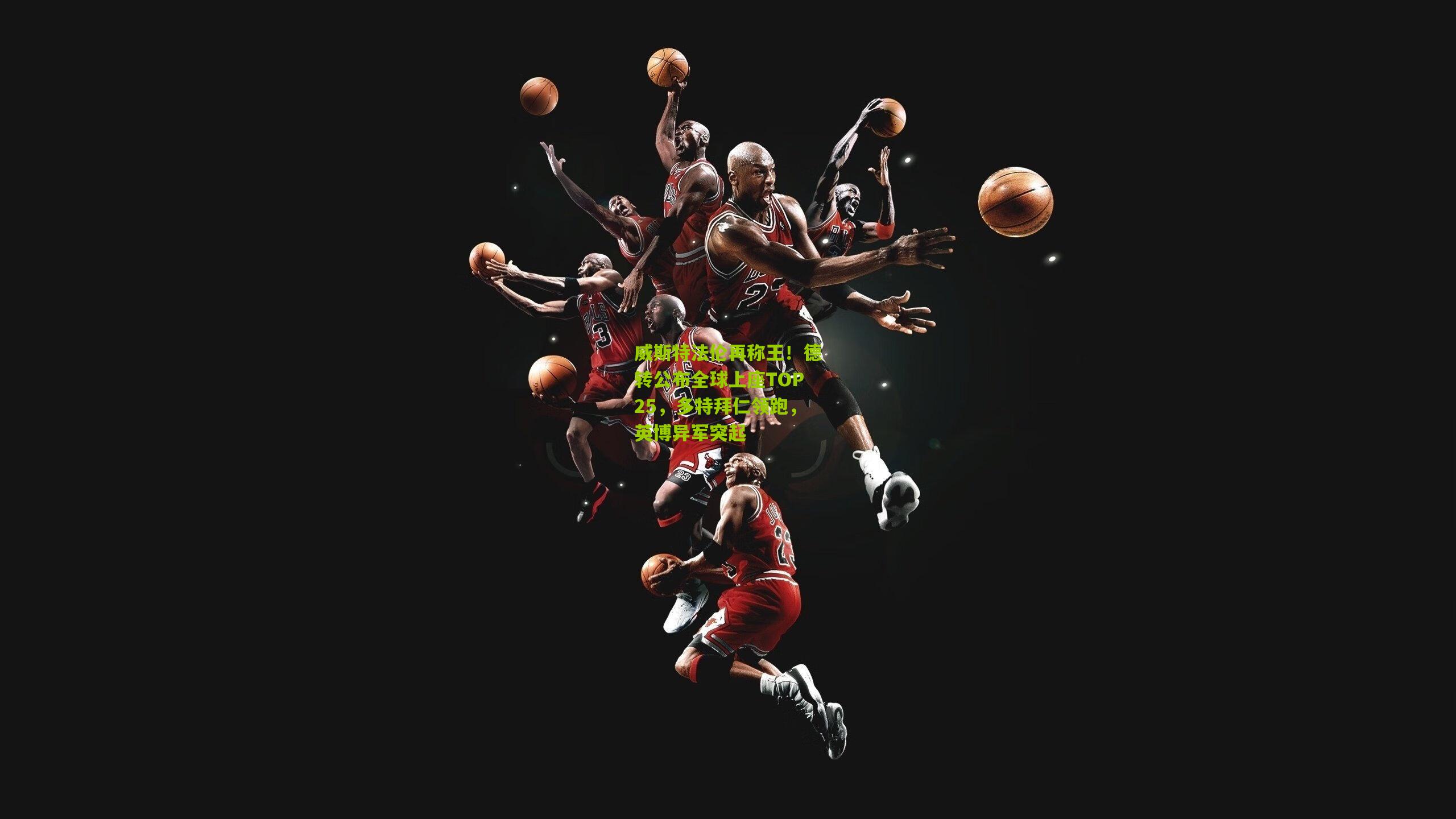 威斯特法伦再称王！德转公布全球上座TOP25，多特拜仁领跑，英博异军突起