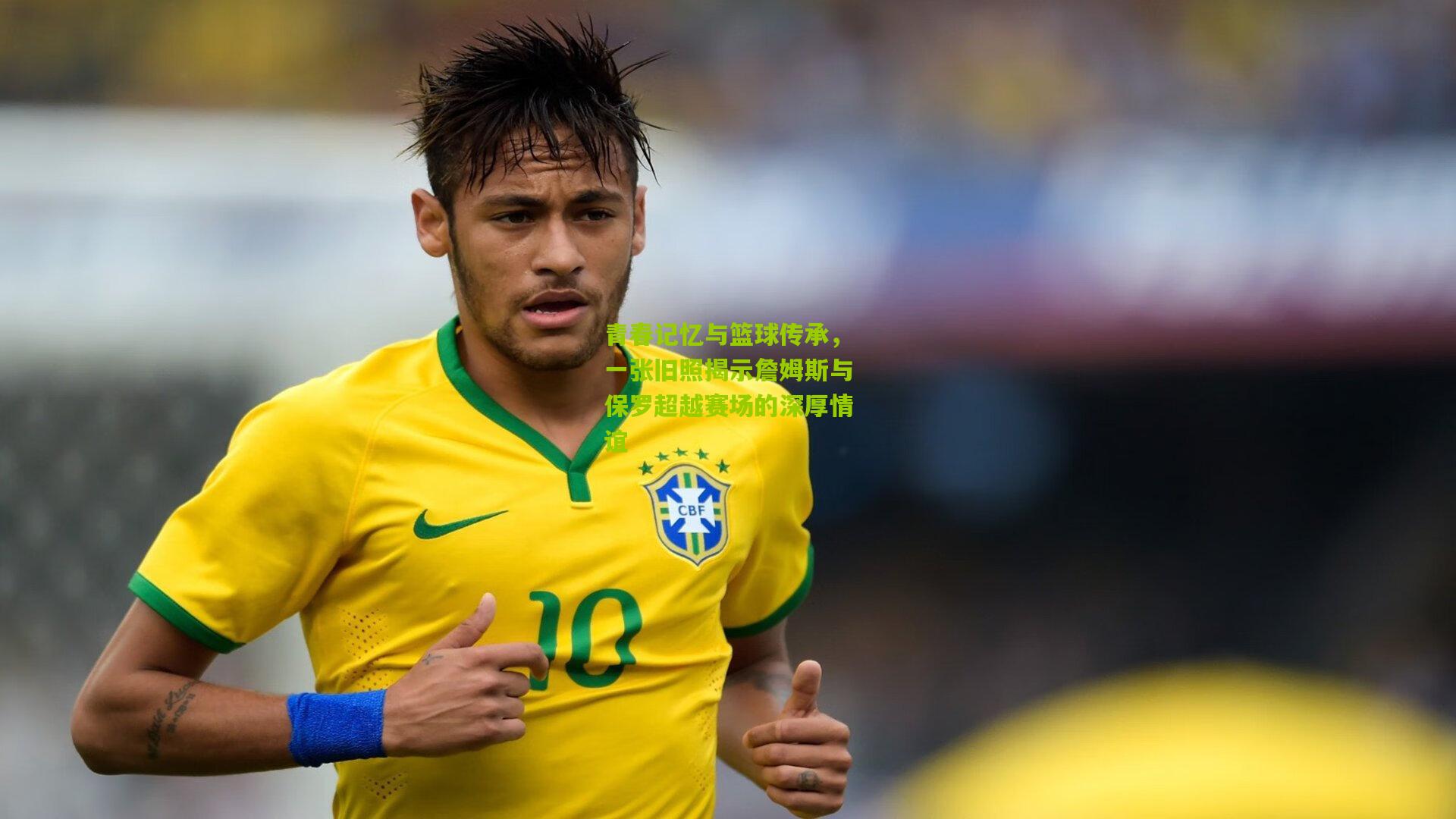 青春记忆与篮球传承，一张旧照揭示詹姆斯与保罗超越赛场的深厚情谊