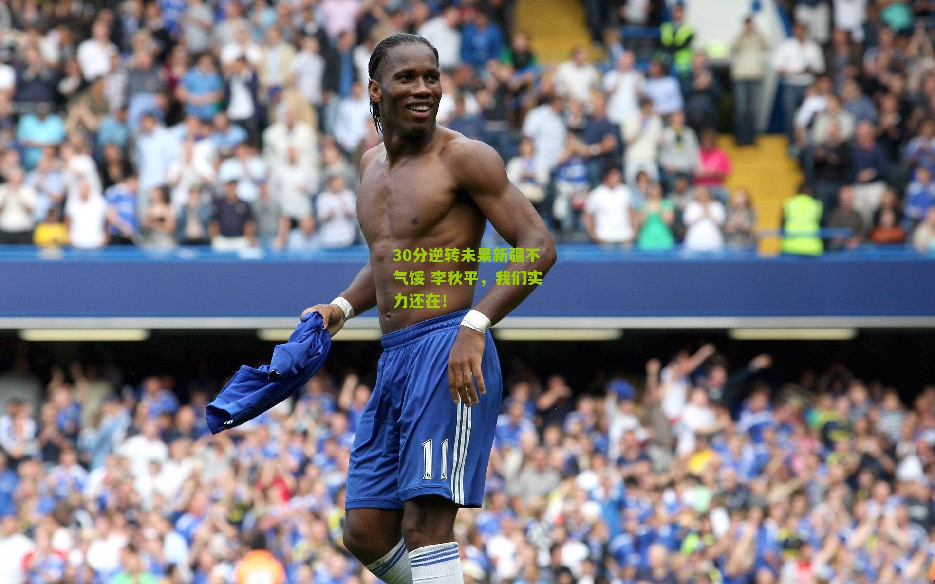 30分逆转未果新疆不气馁 李秋平，我们实力还在！