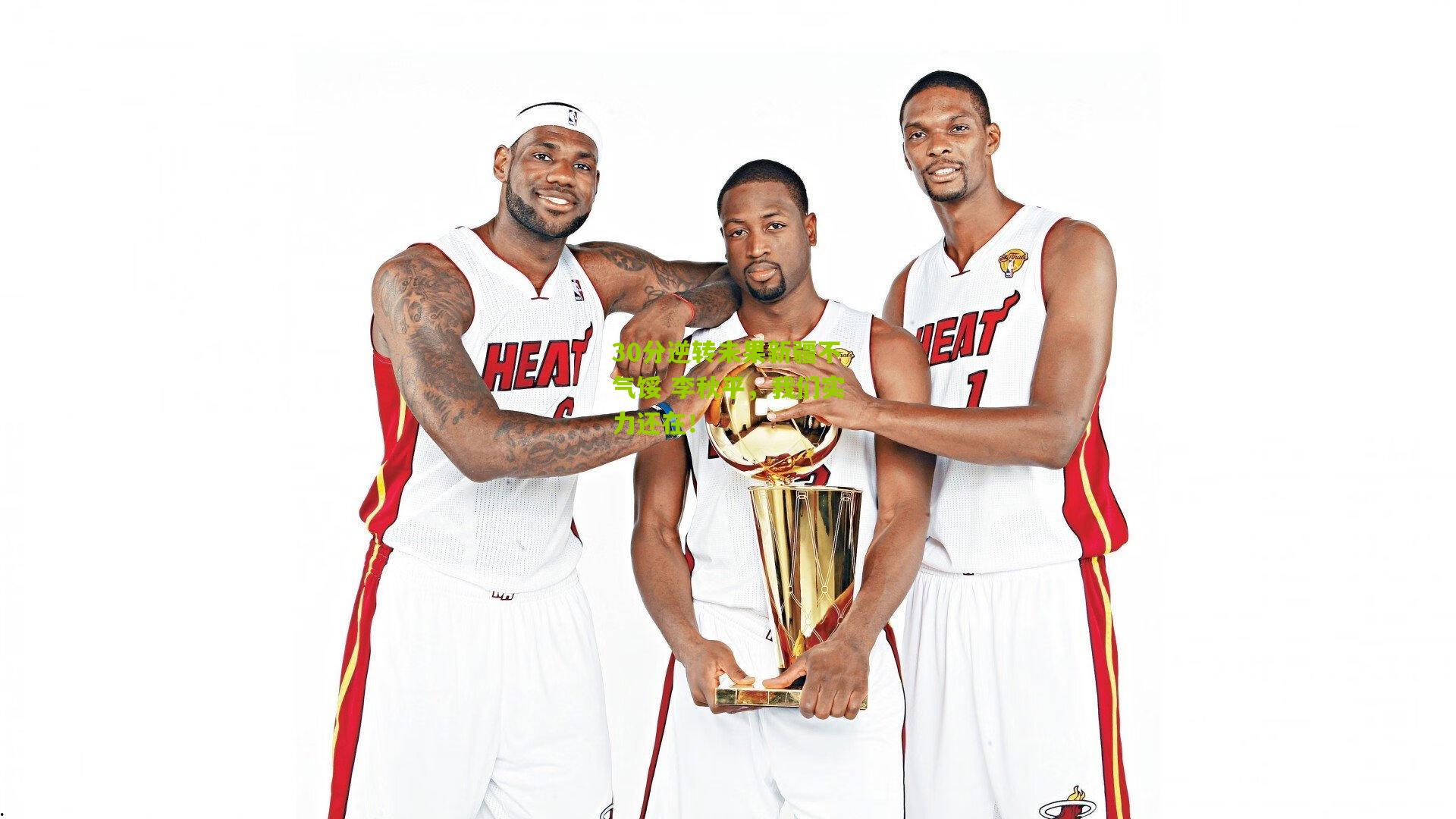 30分逆转未果新疆不气馁 李秋平，我们实力还在！