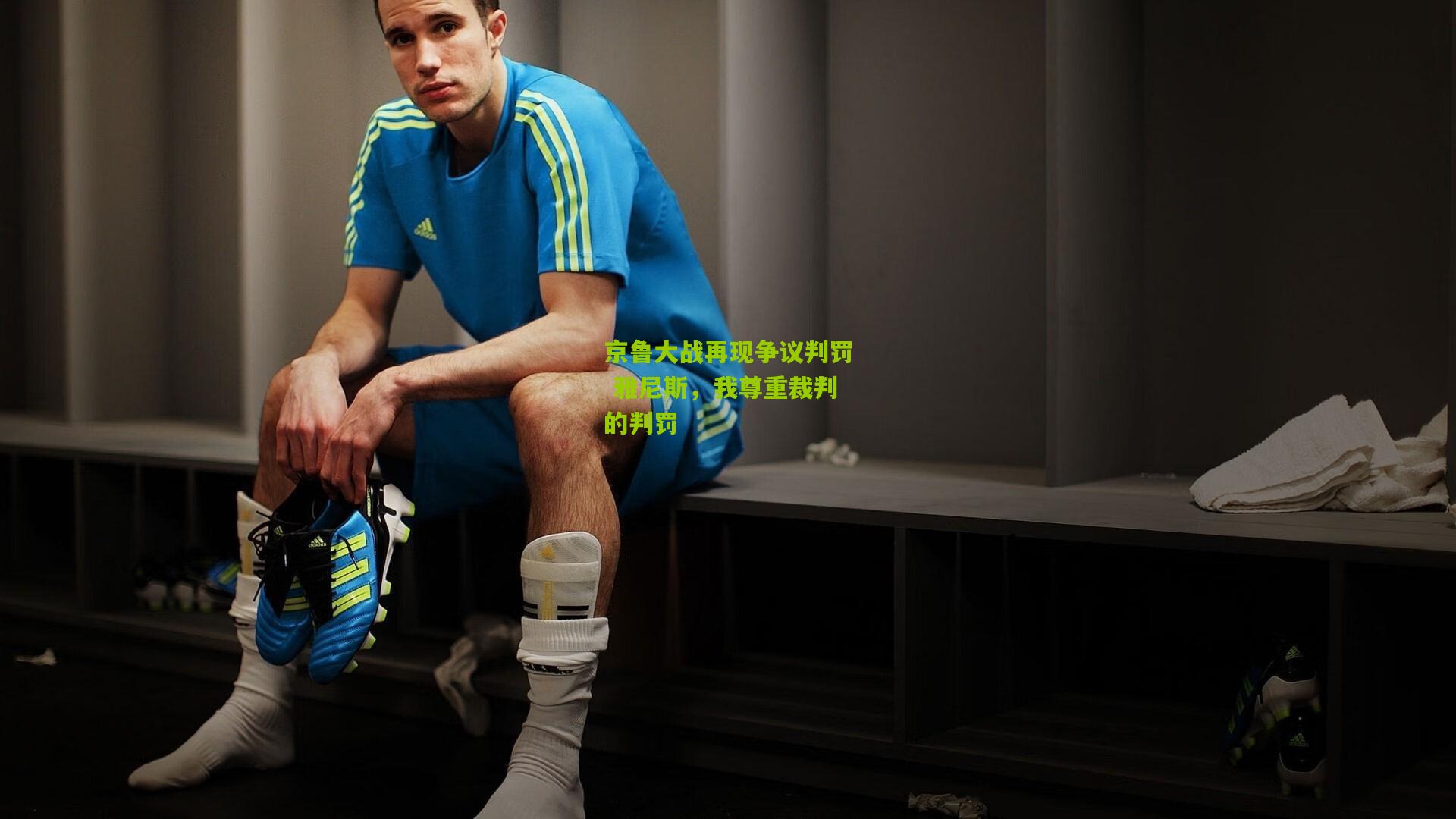 京鲁大战再现争议判罚 雅尼斯，我尊重裁判的判罚