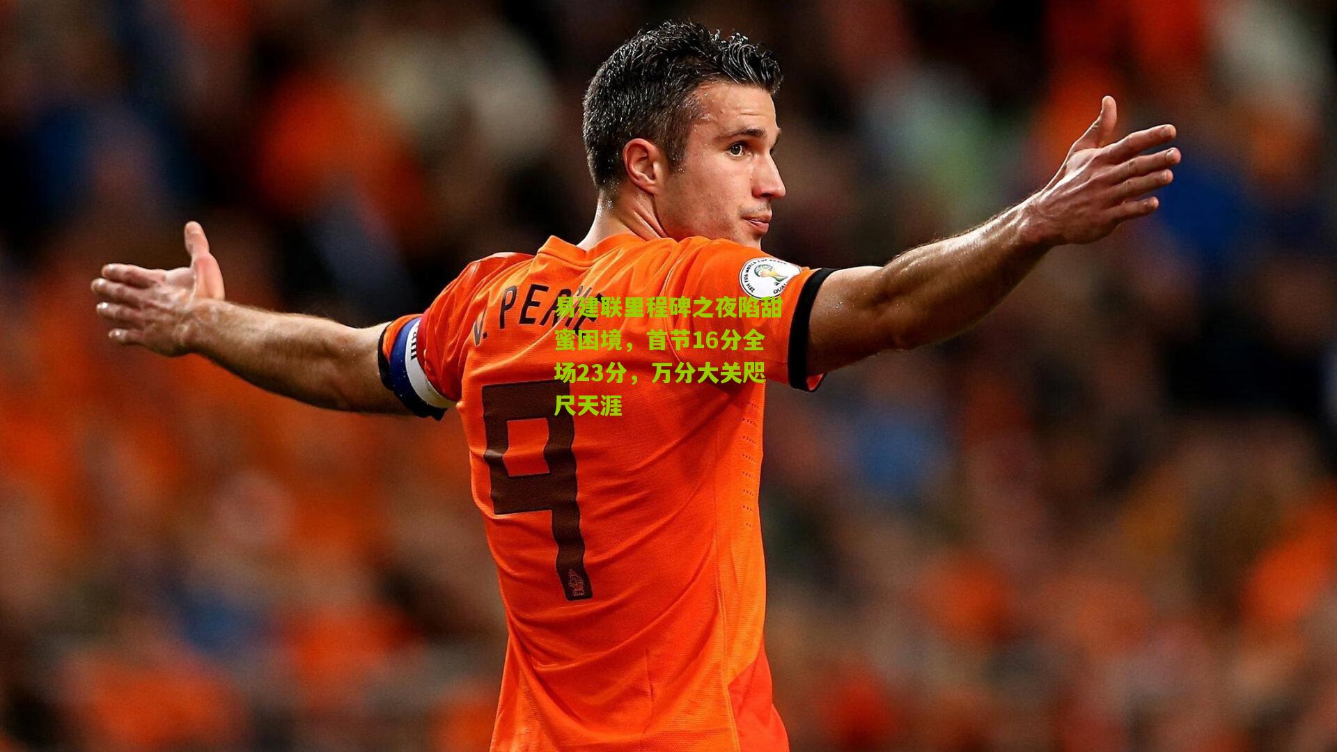 易建联里程碑之夜陷甜蜜困境，首节16分全场23分，万分大关咫尺天涯