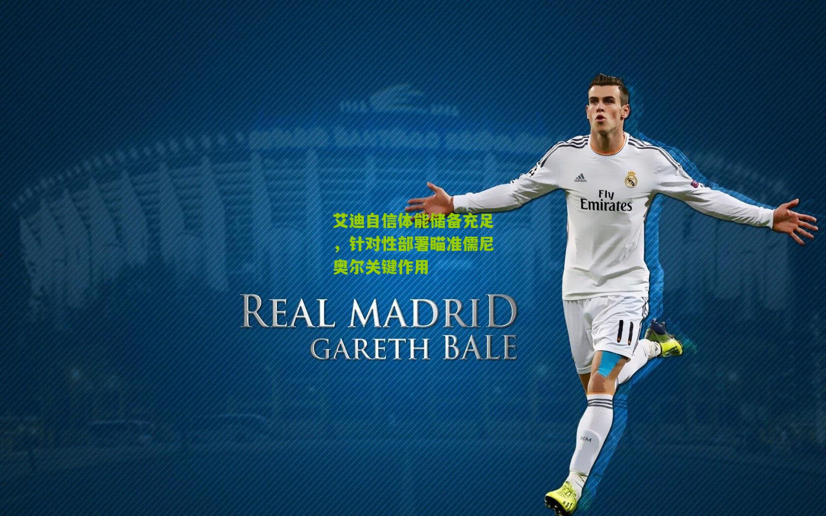 艾迪自信体能储备充足，针对性部署瞄准儒尼奥尔关键作用