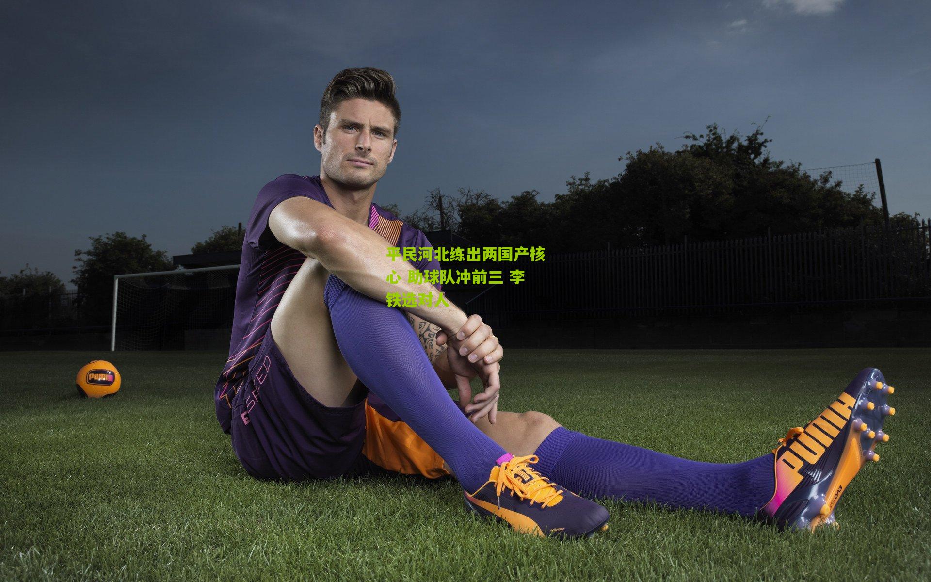 平民河北练出两国产核心 助球队冲前三 李铁选对人