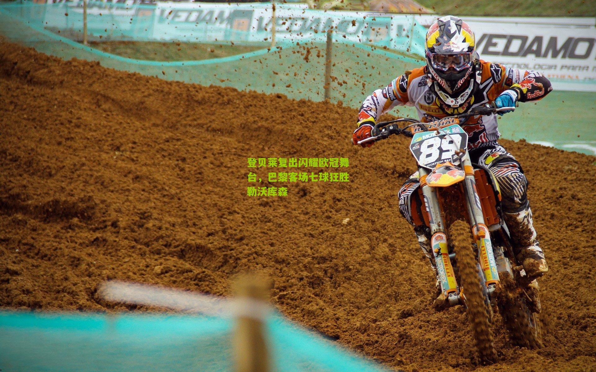 登贝莱复出闪耀欧冠舞台，巴黎客场七球狂胜勒沃库森