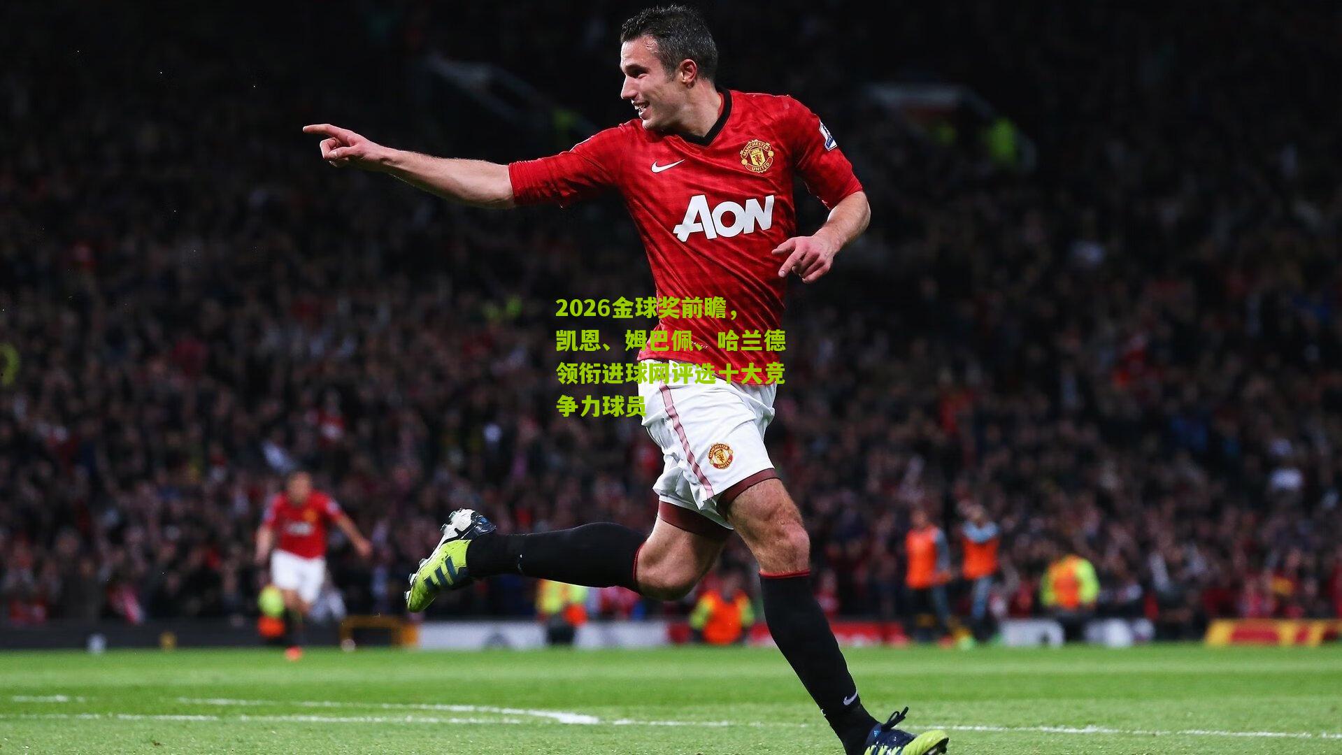 2026金球奖前瞻,凯恩、姆巴佩、哈兰德领衔进球网评选十大竞争力球员