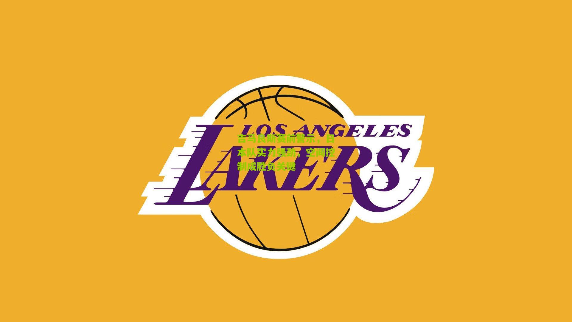 吉马良斯赛前警示,日本队实力强劲,空间控制成胜负关键