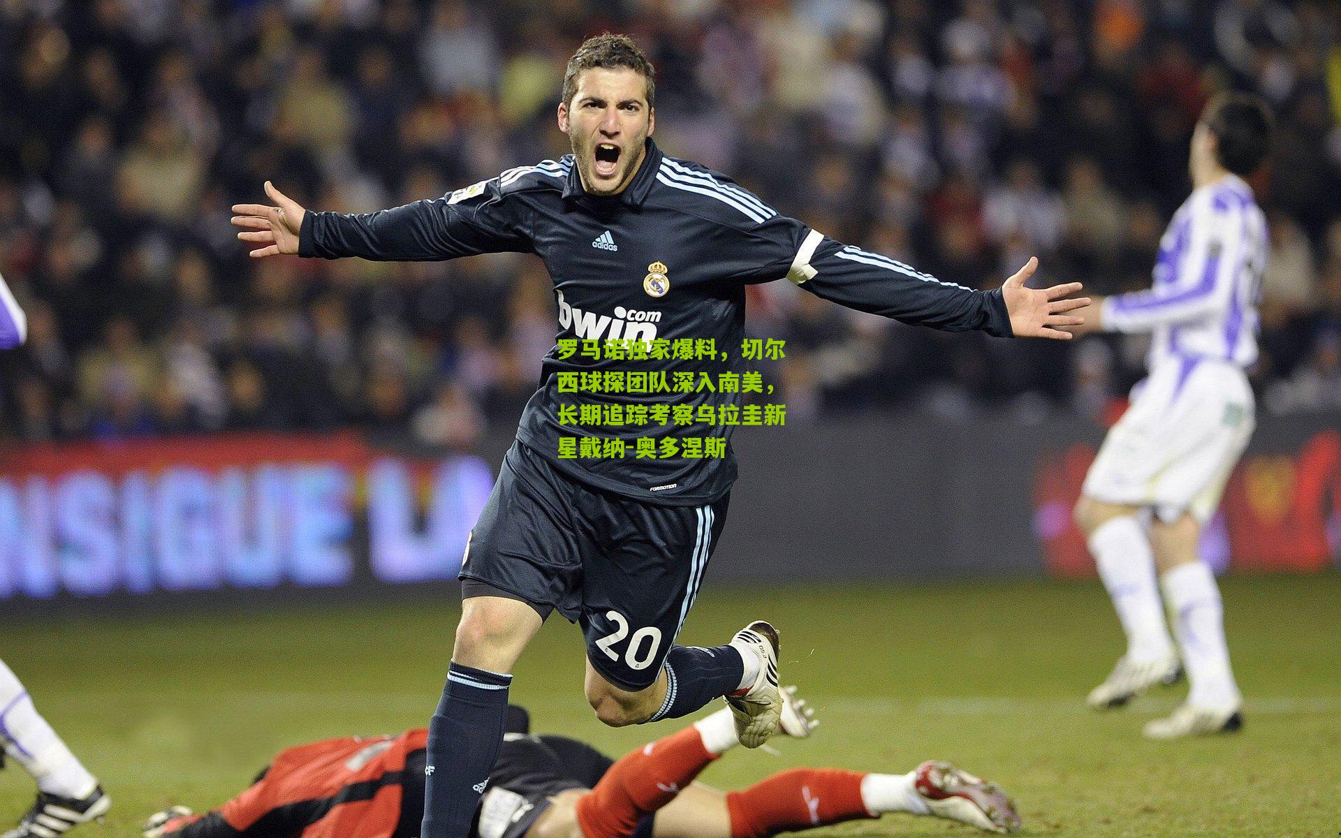 罗马诺独家爆料，切尔西球探团队深入南美，长期追踪考察乌拉圭新星戴纳-奥多涅斯