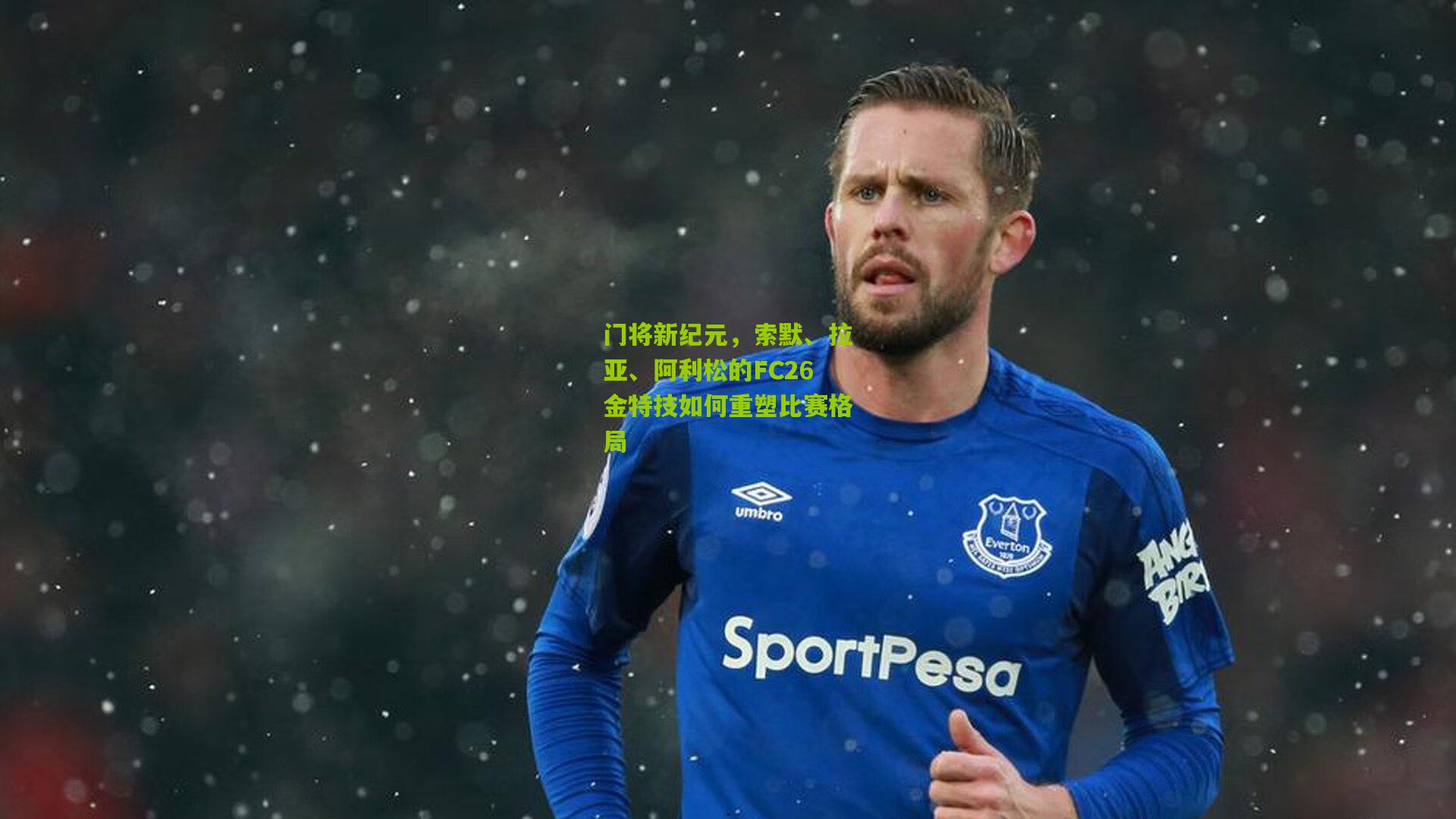 门将新纪元，索默、拉亚、阿利松的FC26金特技如何重塑比赛格局