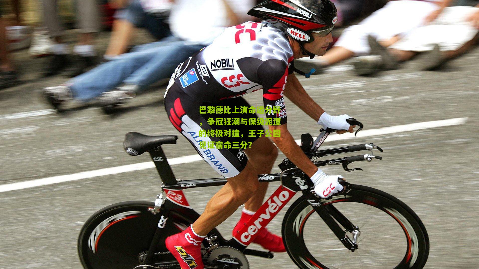 巴黎德比上演命运分野，争冠狂潮与保级泥潭的终极对撞，王子公园见证宿命三分？