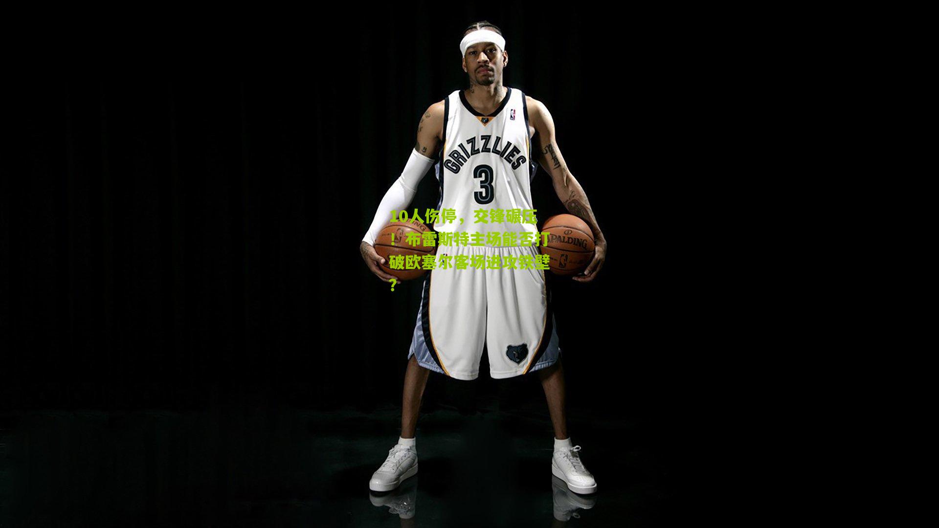 10人伤停,交锋碾压!布雷斯特主场能否打破欧塞尔客场进攻铁壁?