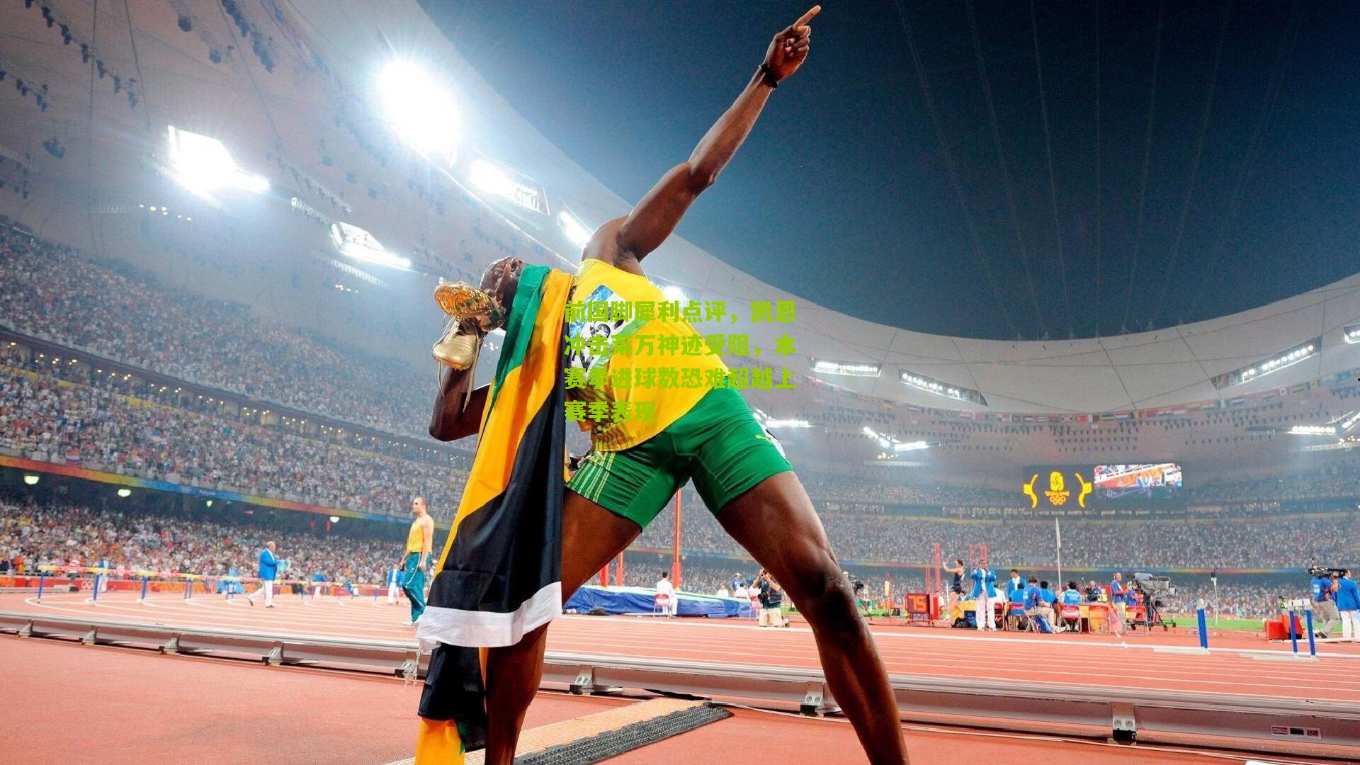 前国脚犀利点评,凯恩冲击莱万神迹受阻,本赛季进球数恐难超越上赛季表现