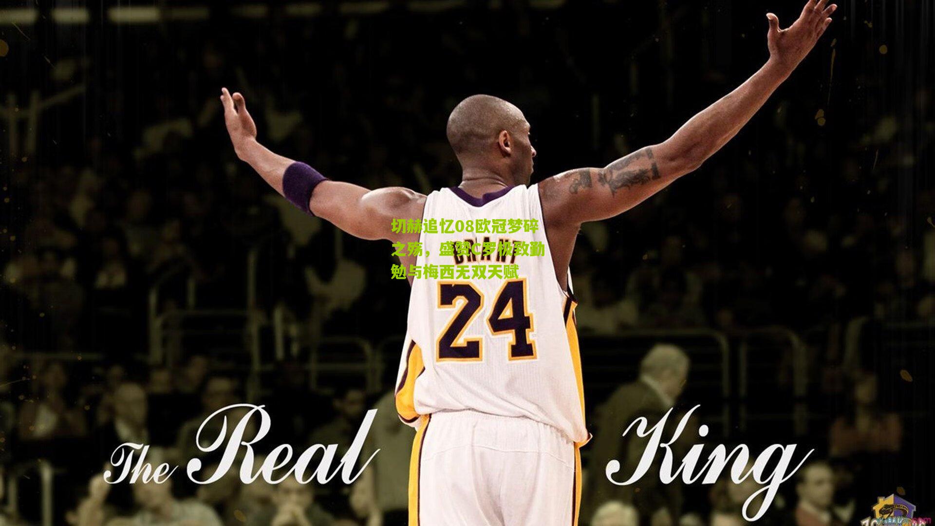 切赫追忆08欧冠梦碎之殇,盛赞C罗极致勤勉与梅西无双天赋