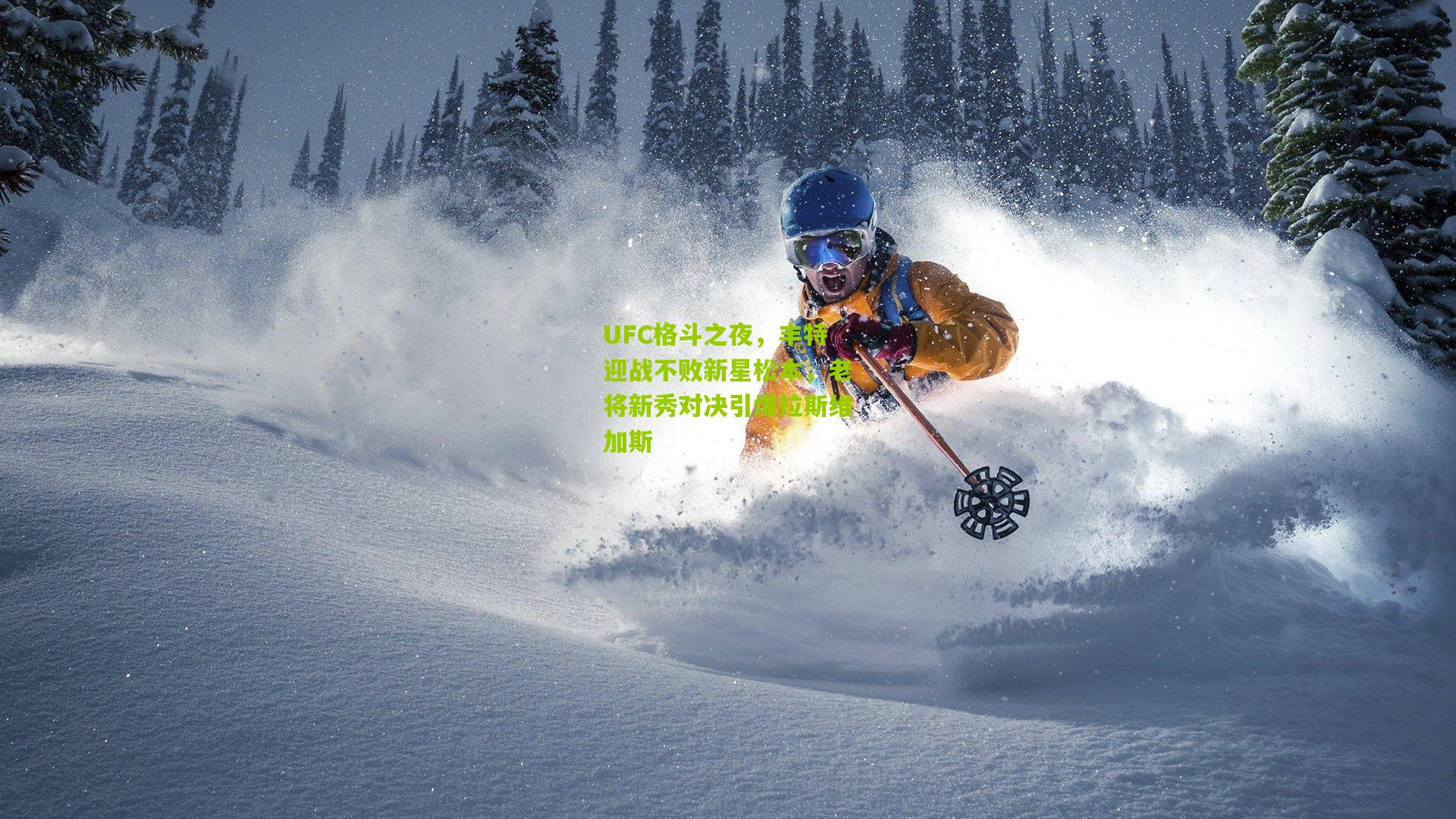 UFC格斗之夜，丰特迎战不败新星松本，老将新秀对决引爆拉斯维加斯