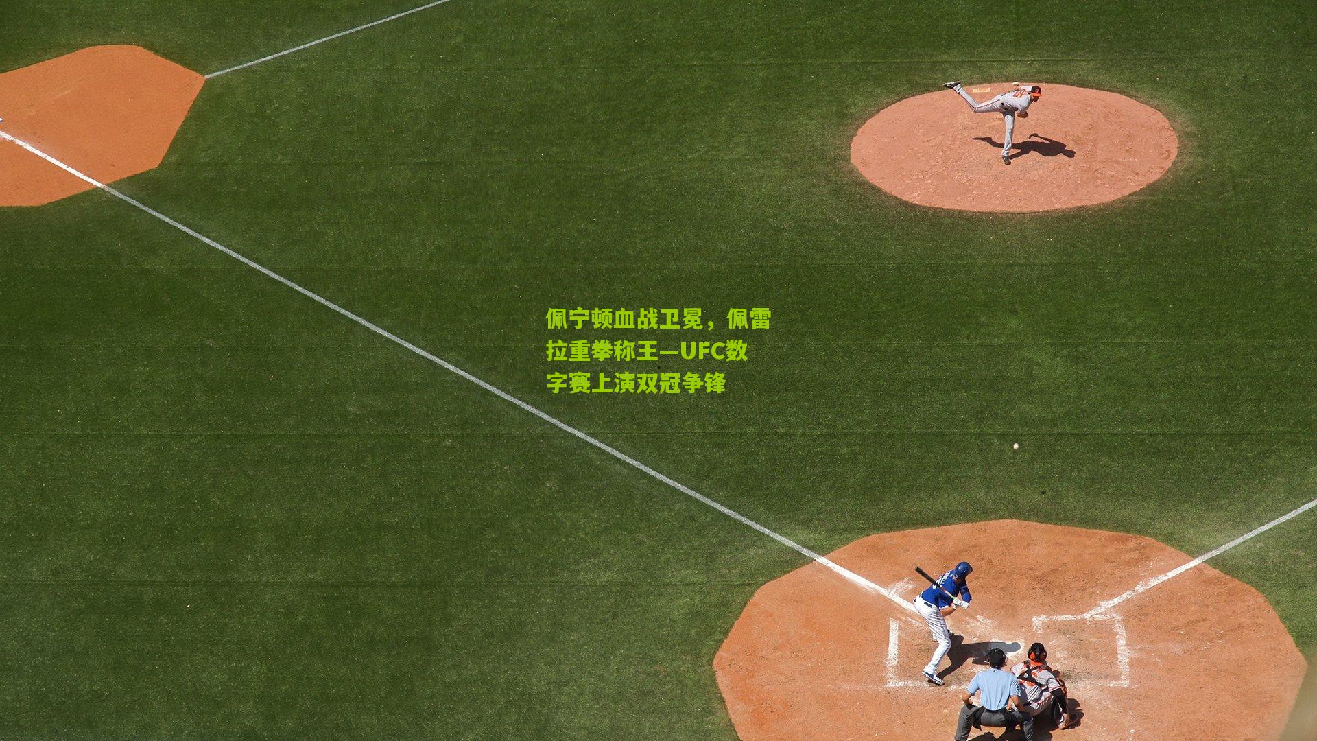 佩宁顿血战卫冕，佩雷拉重拳称王—UFC数字赛上演双冠争锋